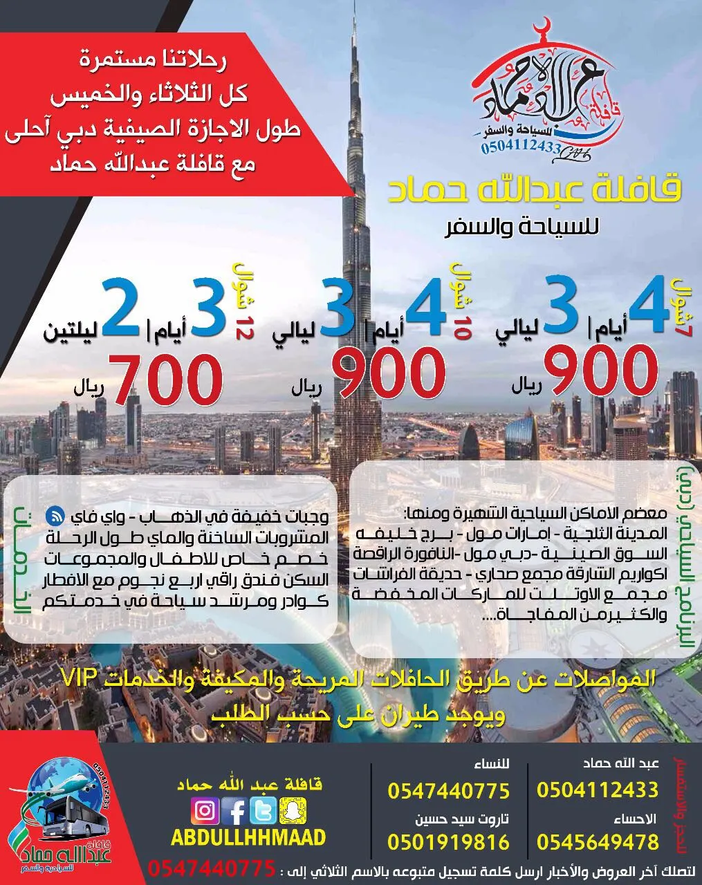 لحق العروض المجنونة بمناسبة تمديد اجازة العيد إلى «دبي» مع قافلة عبدالله حماد