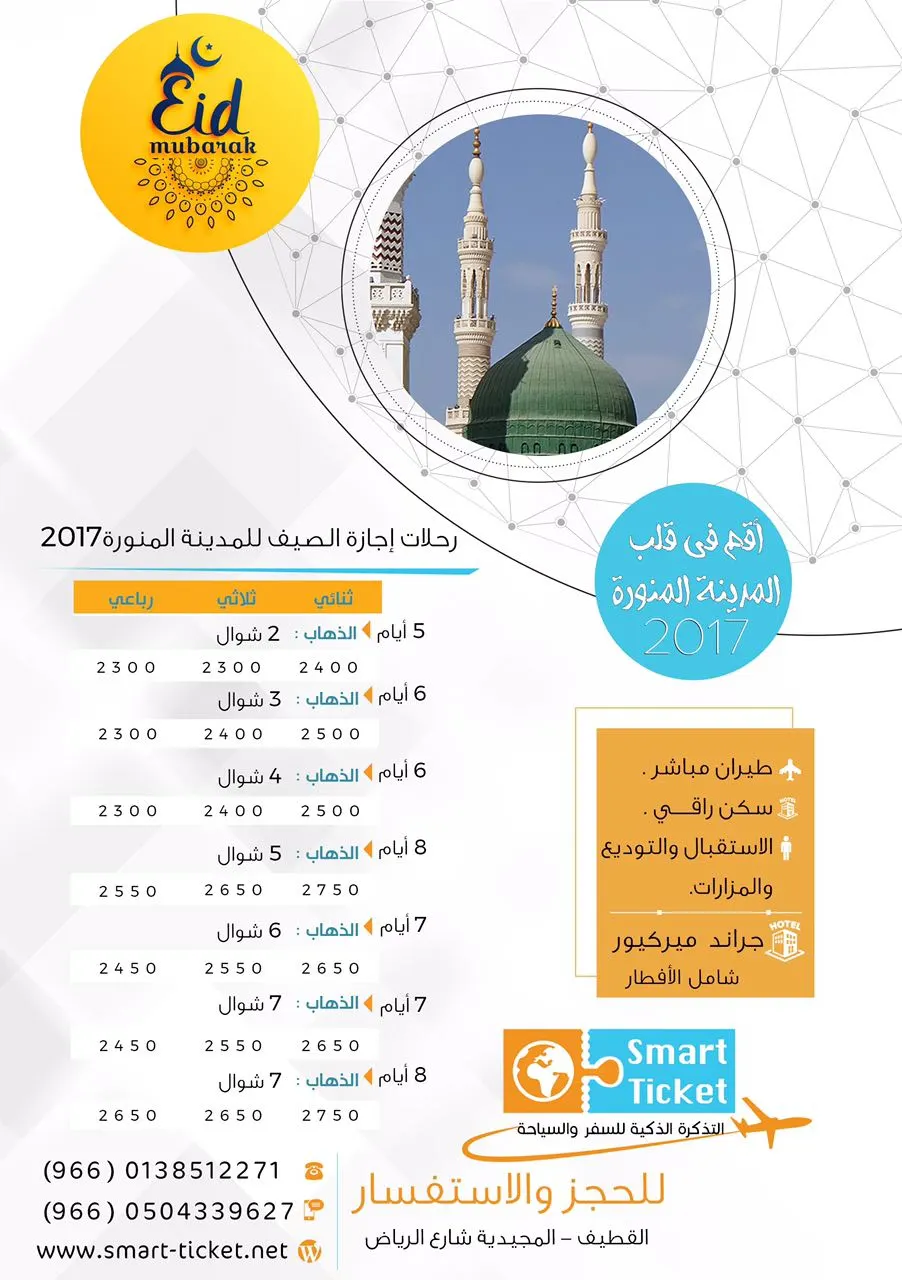 أقم في قلب "المدينة المنورة" مع التذكرة الذكية صيف 2017 رحلات طيران