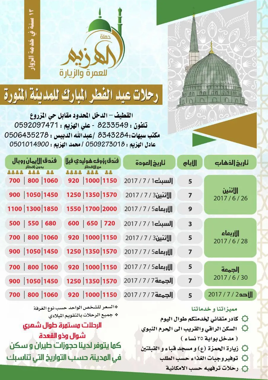 فرصة آخر المقاعد لرحلة المدينة المنورة مع الهزيم للعمرة والزيارة ..طيران