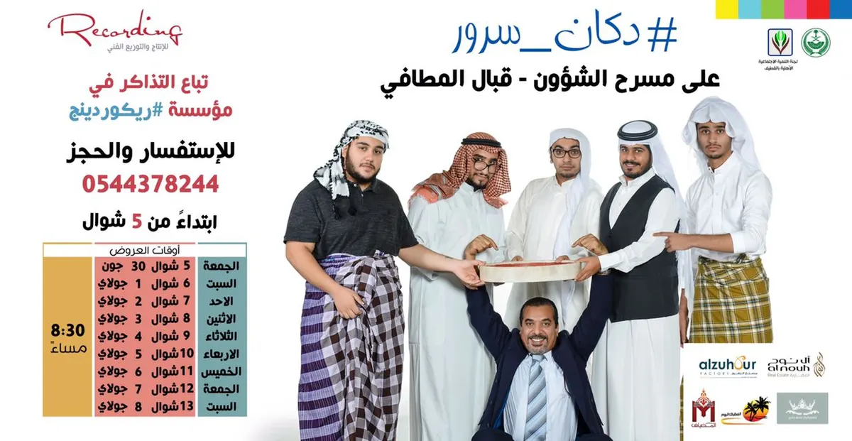 الجمعة أول عروض مسرحية #دكان_سرور .. الحجز وشراء التذاكر عن طريق الموقع