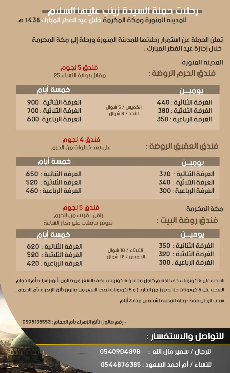 استمرار رحلات حملة السيدة زينب للمدينة المنورة خلال اجازة الفطر المبارك