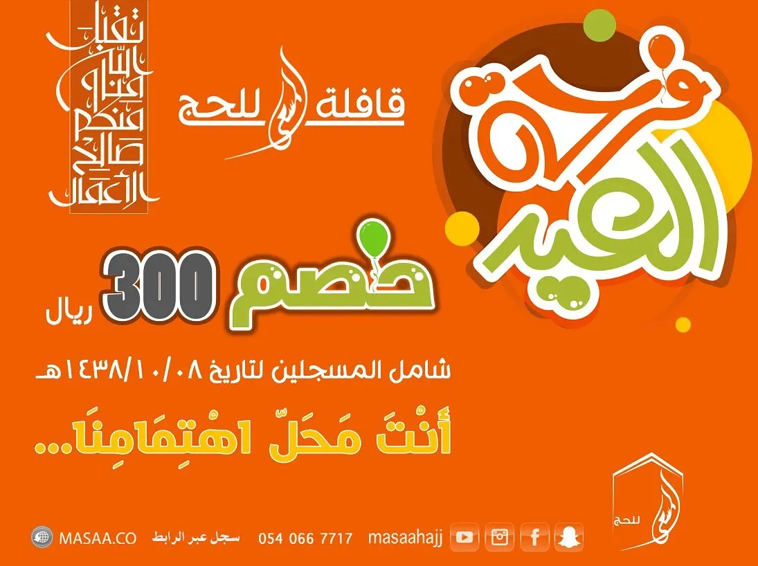 فرحة العيد خصم 300 ريال للمسجلين في قافلة «المسعى» للحج