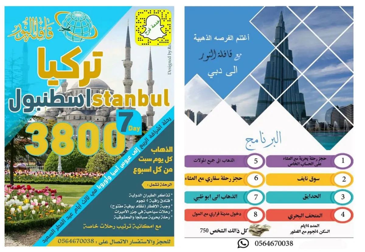 عرض خاص .. برنامج رحلات "تركيا" و "دبي" من قافلة النور