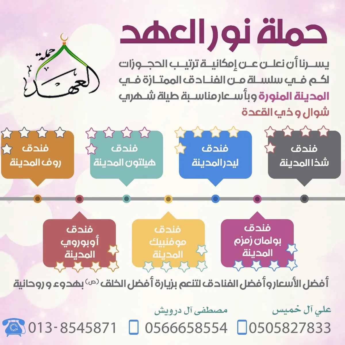 احجز بأفضل الأسعار في أميز الفنادق لتنعم بزيارة أفضل الخلق "ص" بهدوء و روحانية