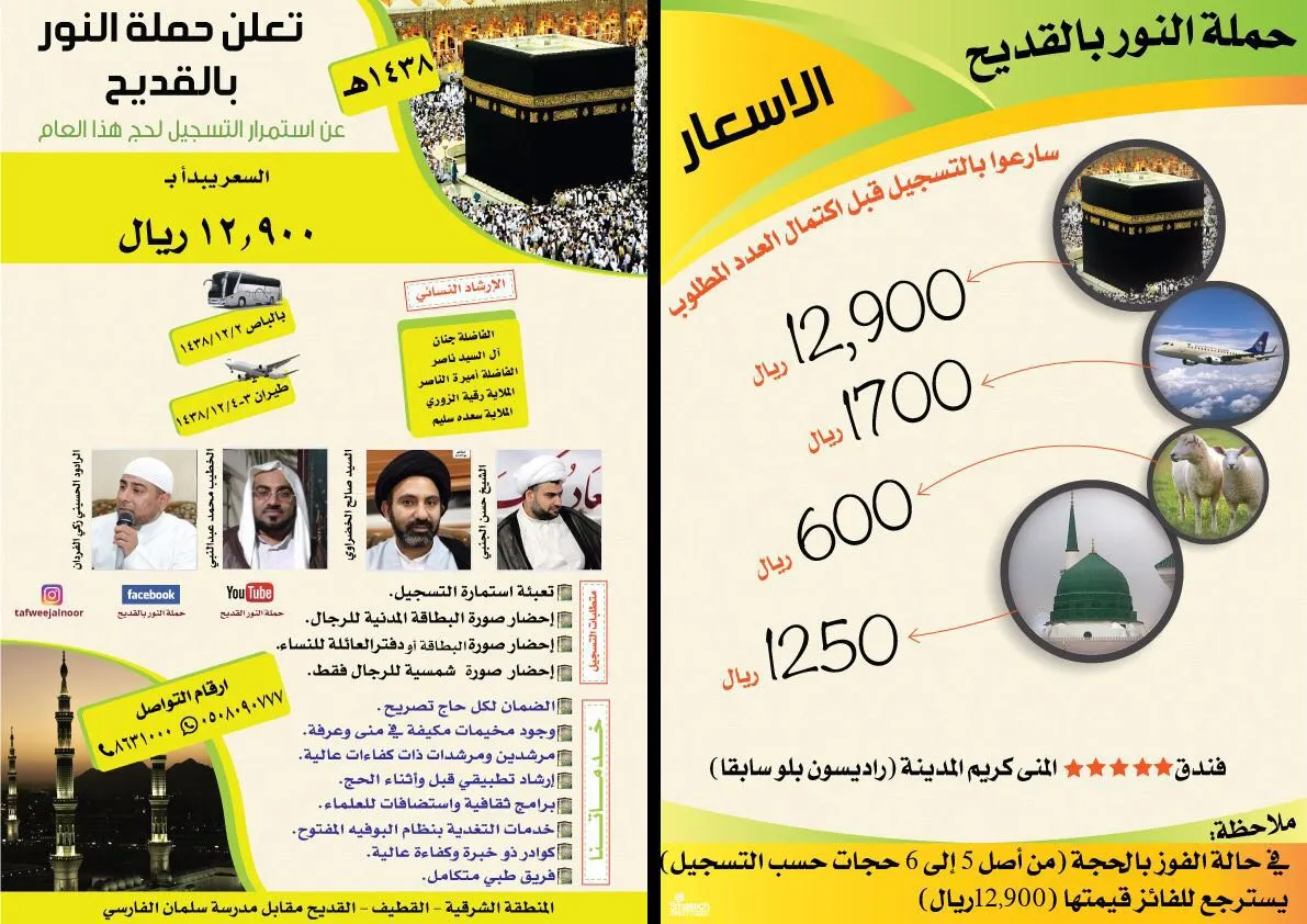 فرصة الفوز بعدة حجات مجانية مع حملة النور للحج بالقديح