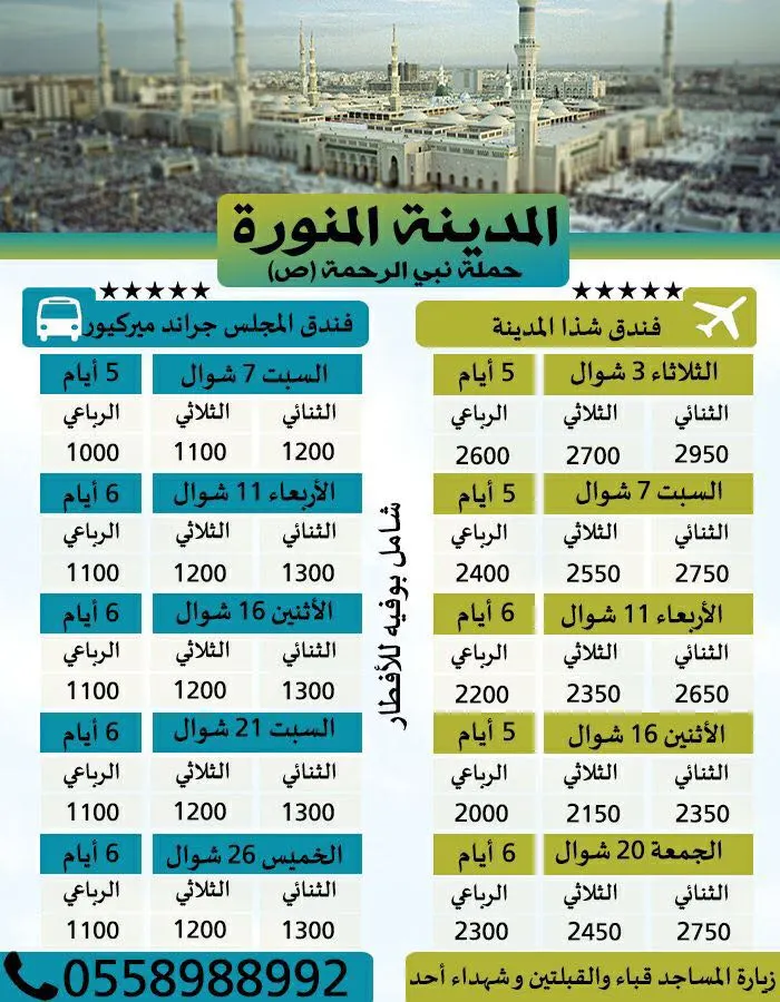 عروض حملة نبي الرحمة "ص"رحلات المدينة المنورة خلال ايام عيد الفطر السعيد