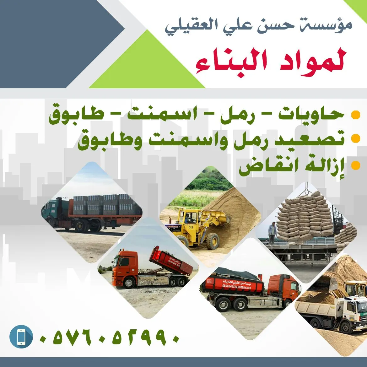 مؤسسة حسن العقيلي للحاويات ومواد البناء