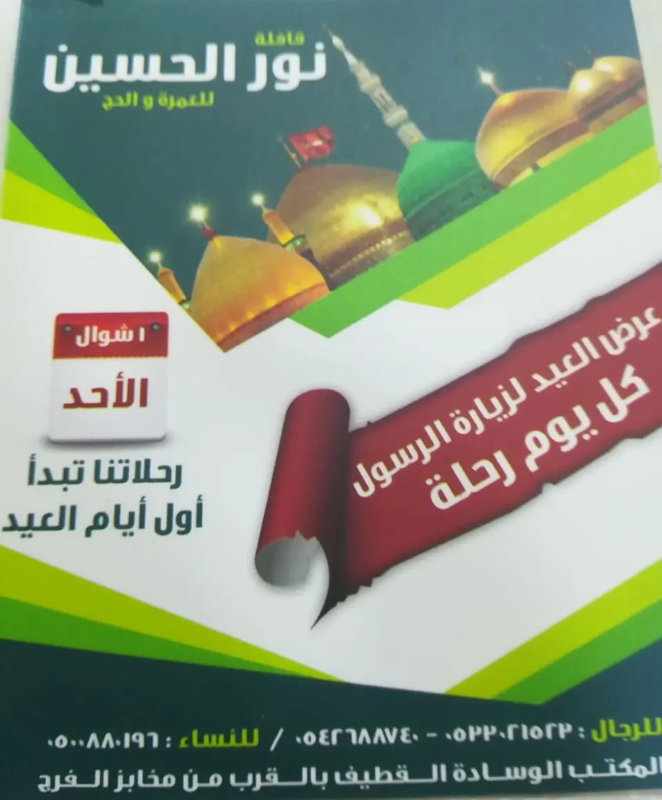 سافر بأفضل العروض وبأقل الأسعار مع «نور الحسين» للمدينة المنورة في عيد الفطر السعيد