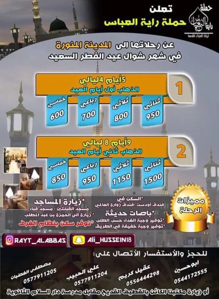 «راية العباس» تُسيّر رحلاتها للمدينة المنورة في عيد الفطر السعيد