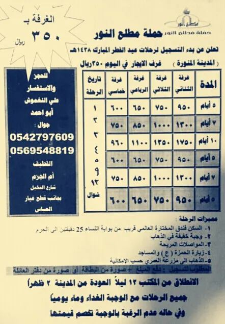 برنامج رحلات «مطلع النور» للمدينة المنورة في عيد الفطر المبارك