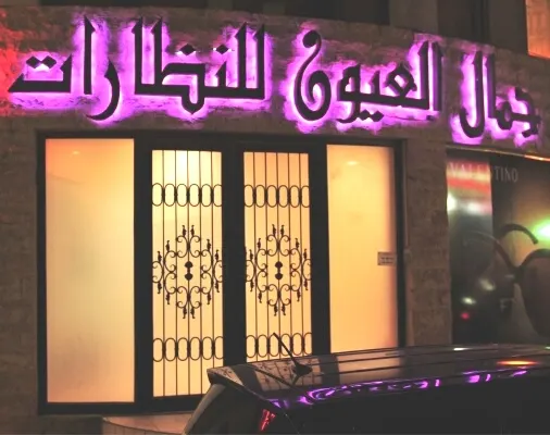 "جمال العيون" للنظارات تواصل عروضها بافتتاح كافة فروعها