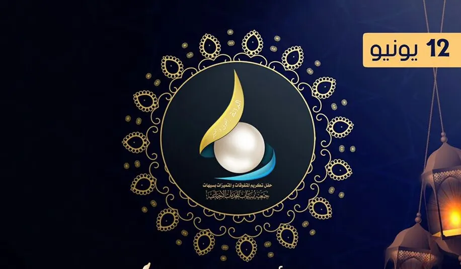 «الدانة» يدخل العد التنازلي ويجتمع بالمكرمات استعداداً للحفل