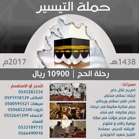 عرض حملة التيسير لحج العام 1438هـ