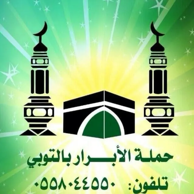 اغتنم فرصة العرض الخاص لحج هذا العام من «حملة الابرار»