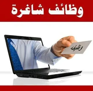 فرص وظيفية شاغرة