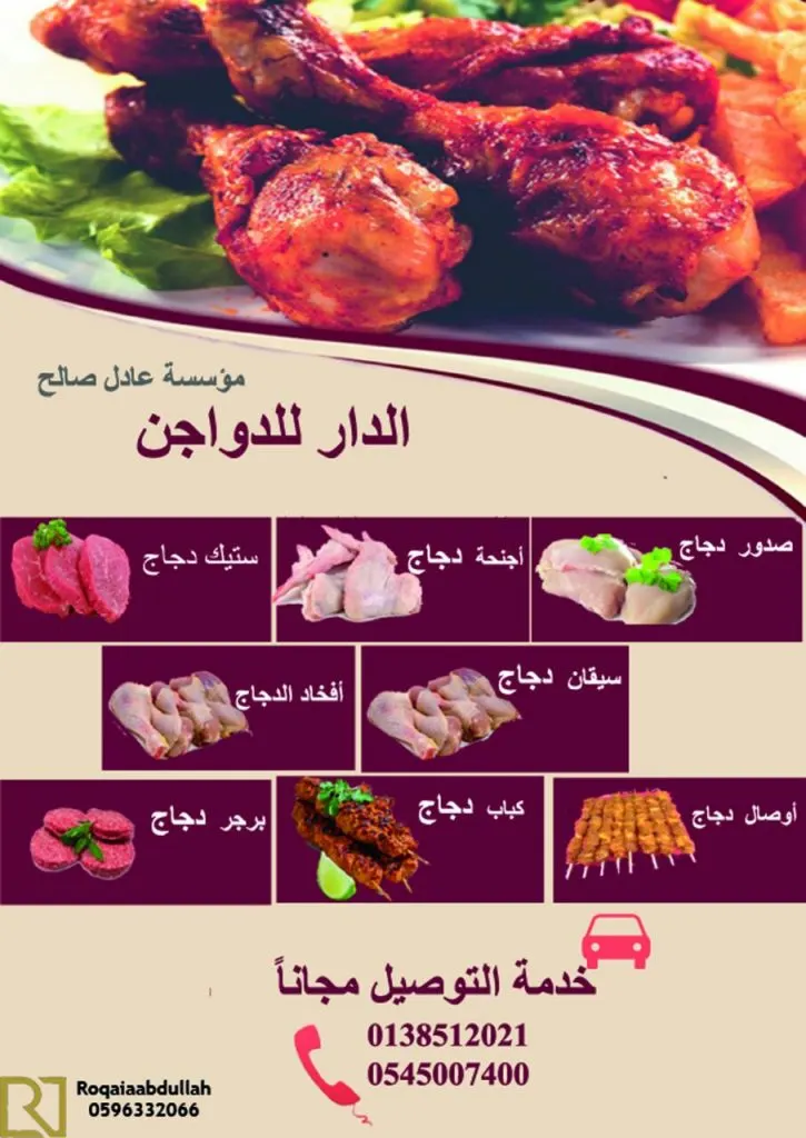 عروض مؤسسة عادل الدار للدواجن