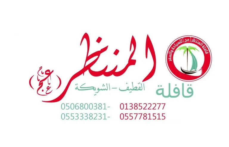 تميز مع قافلة المنتظر "عج" للمدينة المنورة