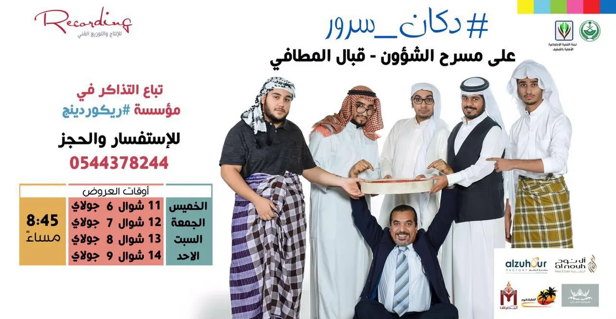 مسرحية «#دكان_سرور» تختتم عروضها اليوم بتنمية القطيف