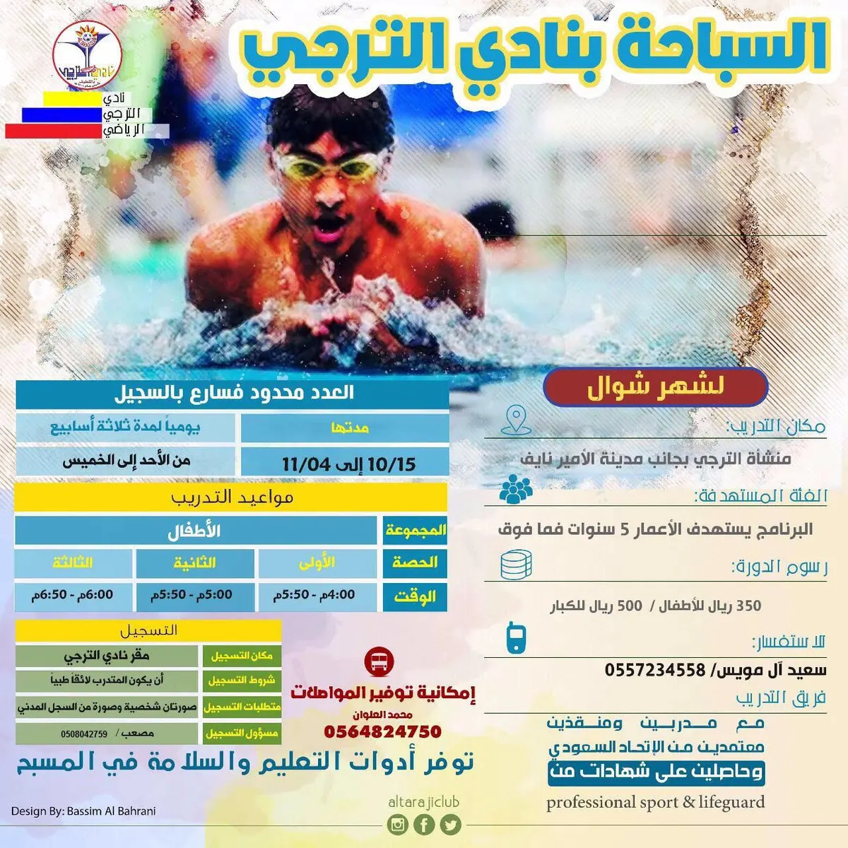فتح باب التسجيل لبرنامج تعليم السباحة في نادي الترجي لشهر شوال