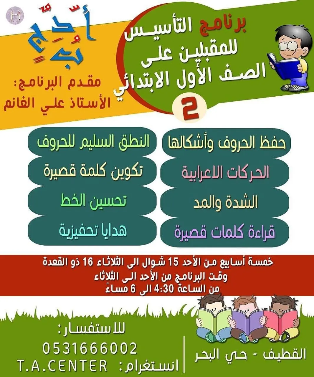 برنامج التأسيس «للمقبلين على الصف الأول الابتدائي»