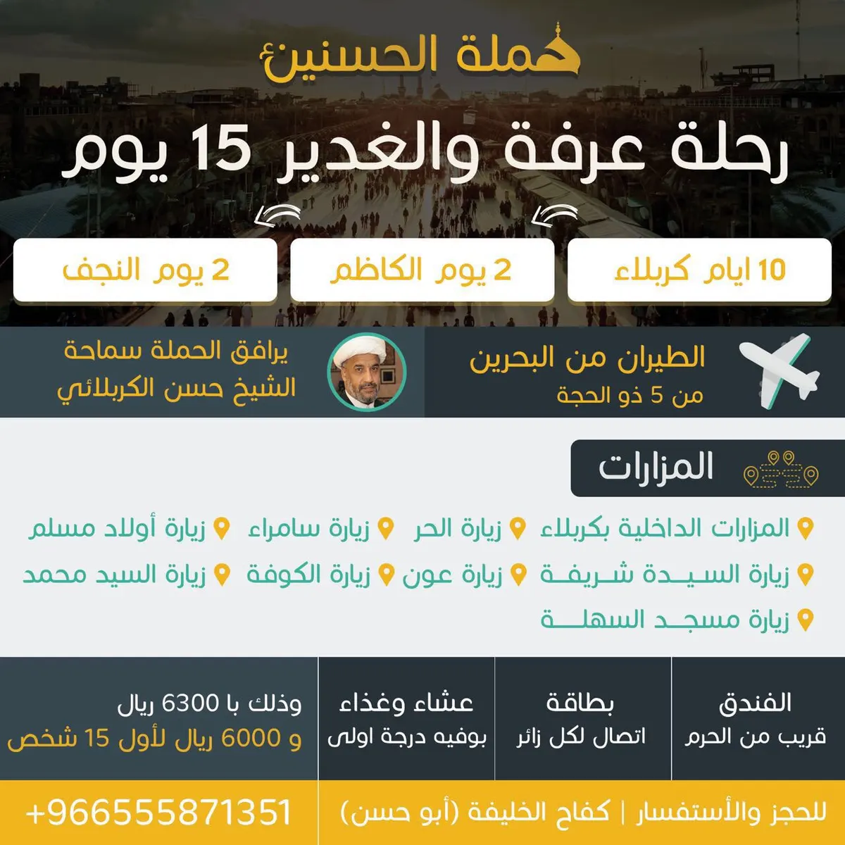 بدء التسجيل لرحلة عرفة والغدير بحملة الحسنين عليهما السلام