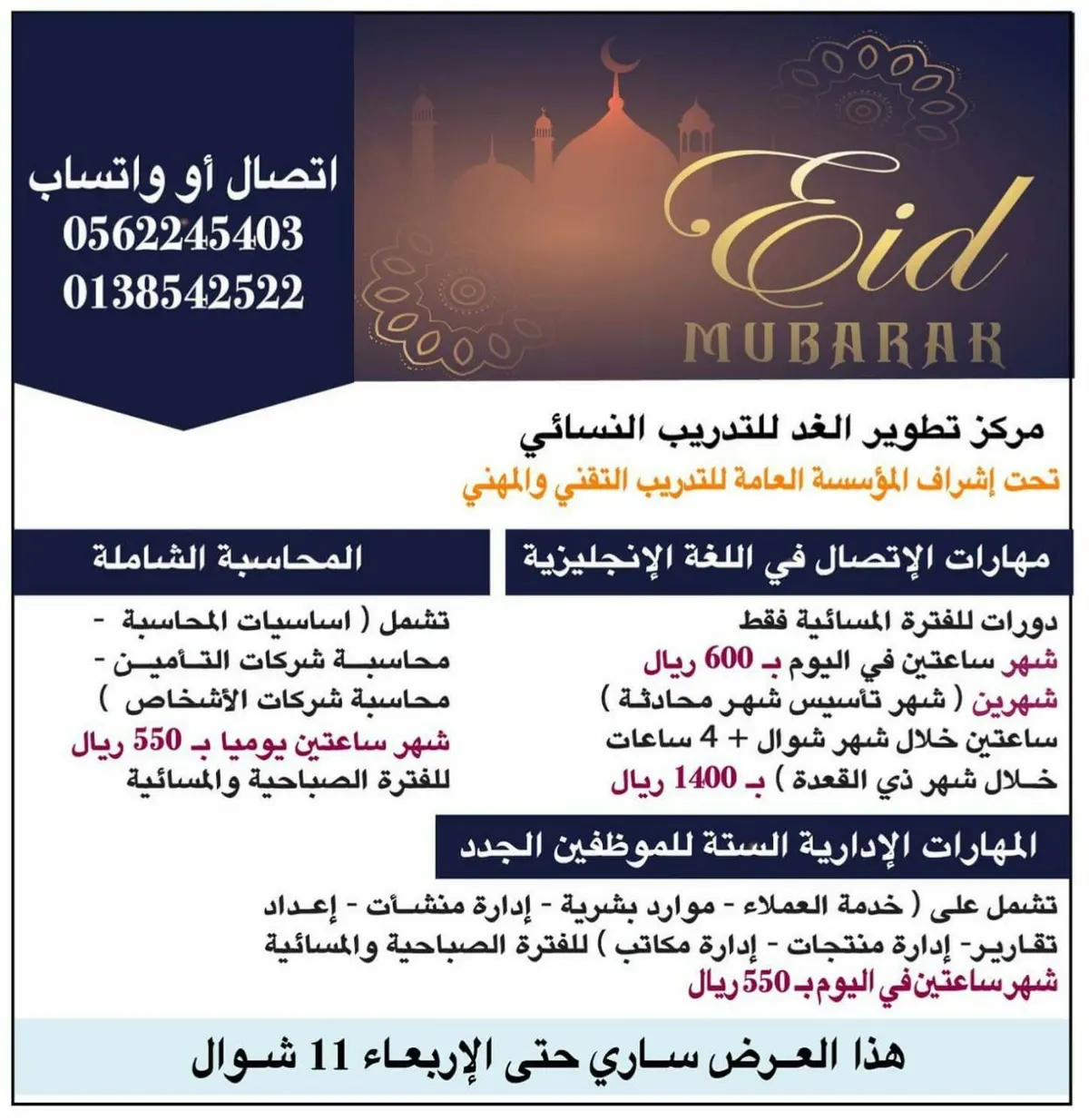 عروض دورات الصيف لشهر شوال بمركز تطوير الغد