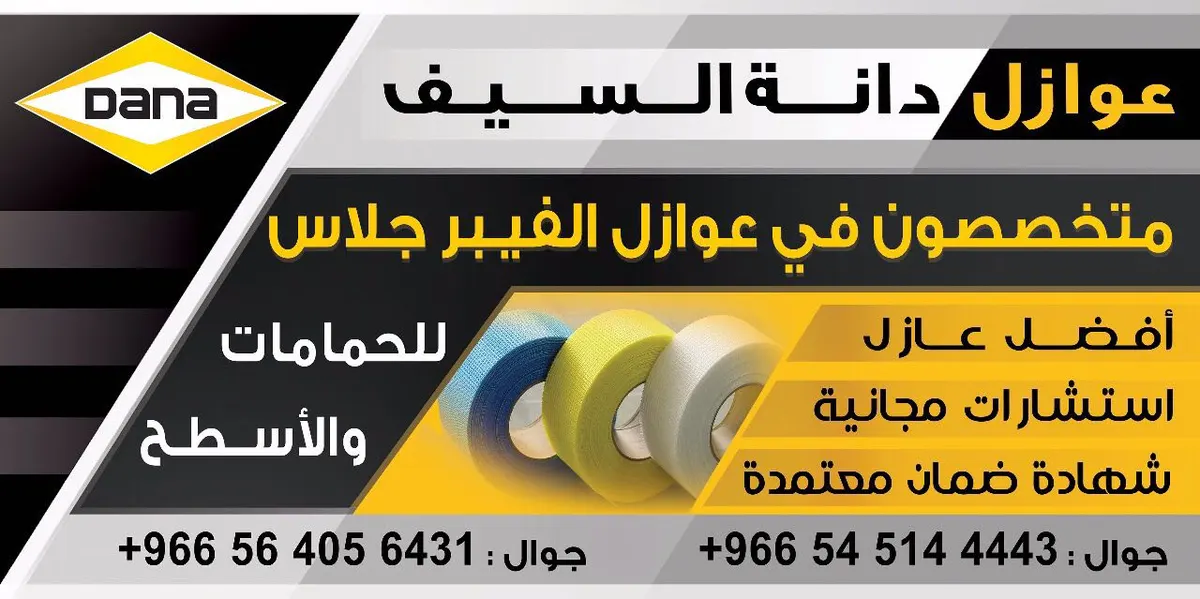 عوازل «دانة السيف» متخصصون في عوازل الفيبر جلاس
