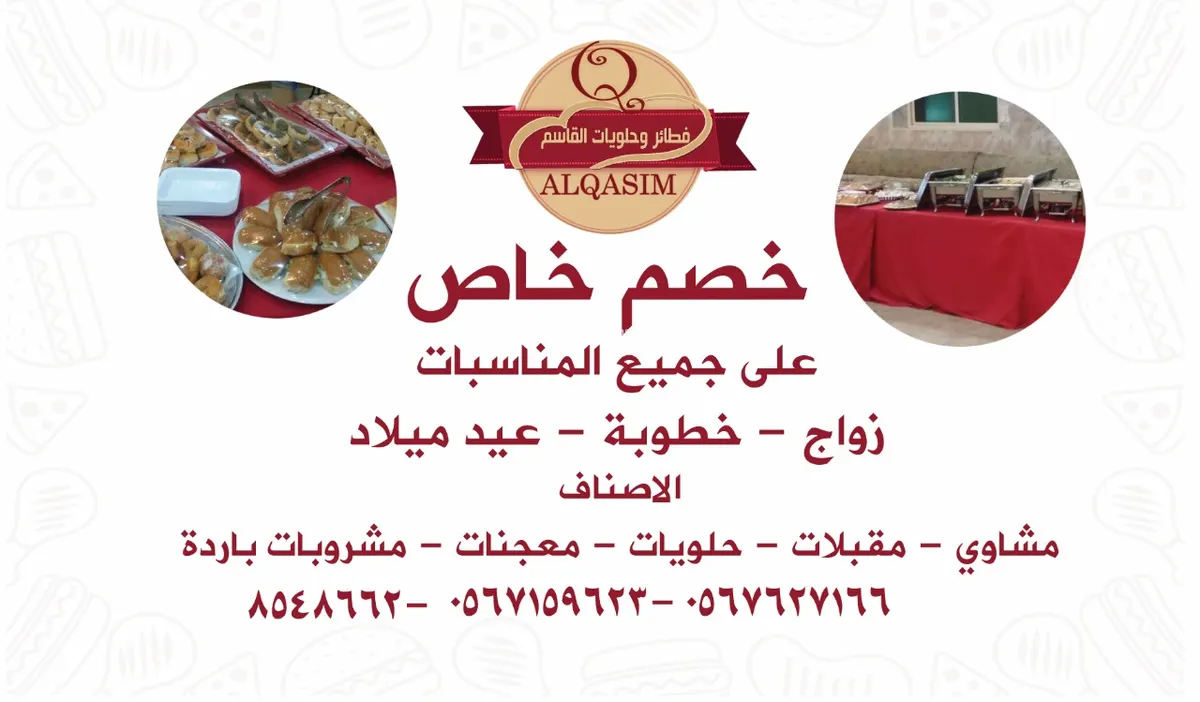 خصومات خاصة لكافة المناسبات من «فطائر وحلويات القاسم»