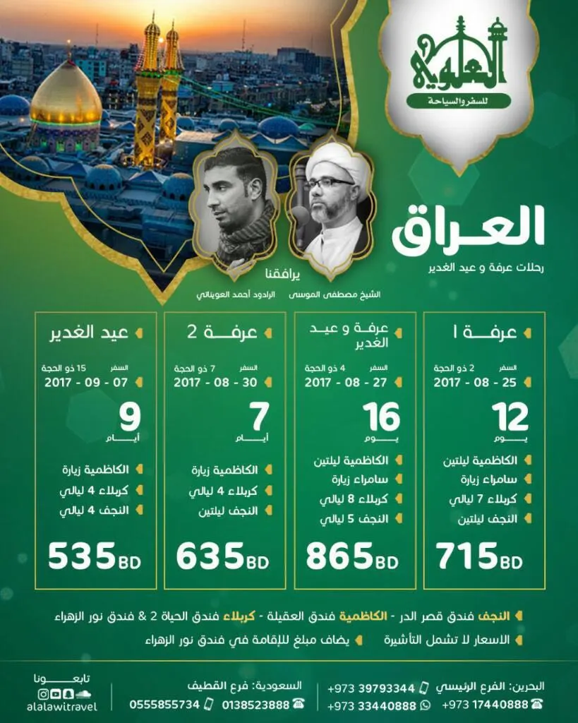 برنامج «رحلات العلوي» للعراق في عرفة والغدير