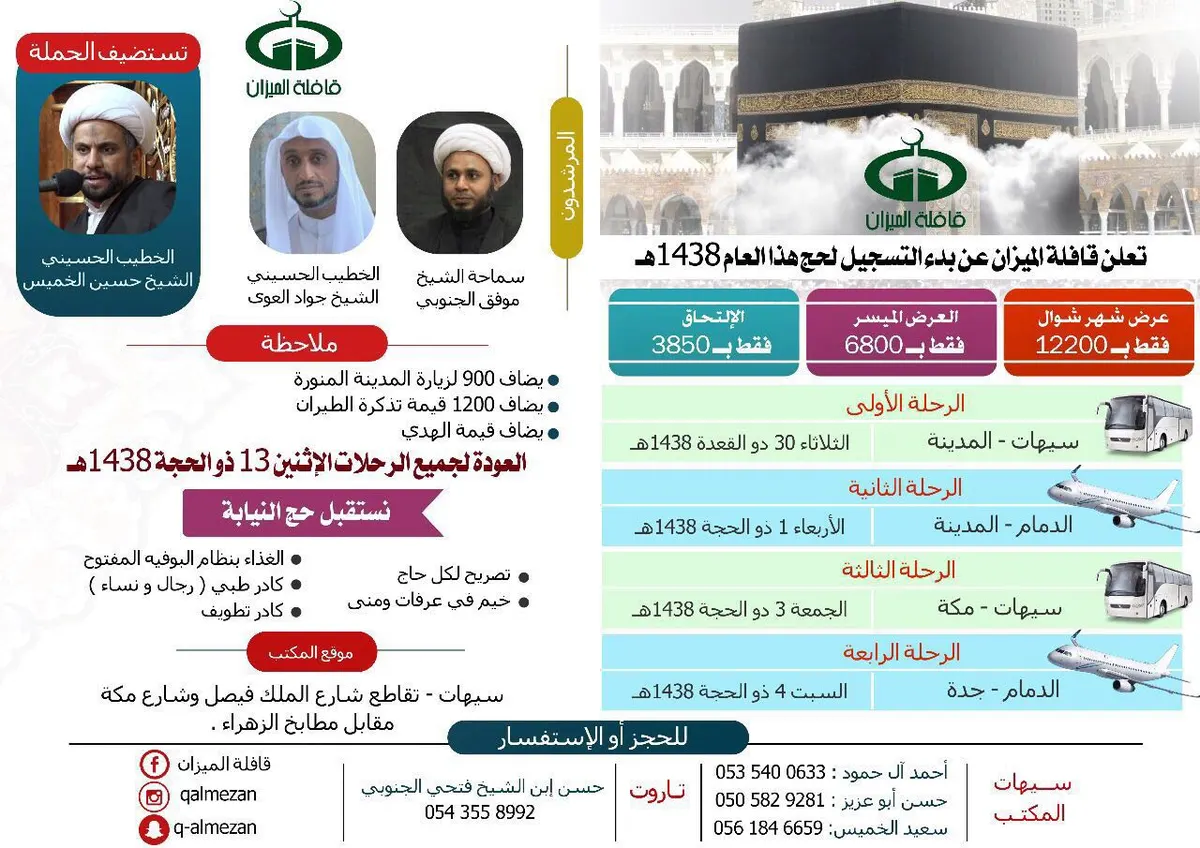 بدء التسجيل لحج ١٤٣٨ في «قافلة الميزان»
