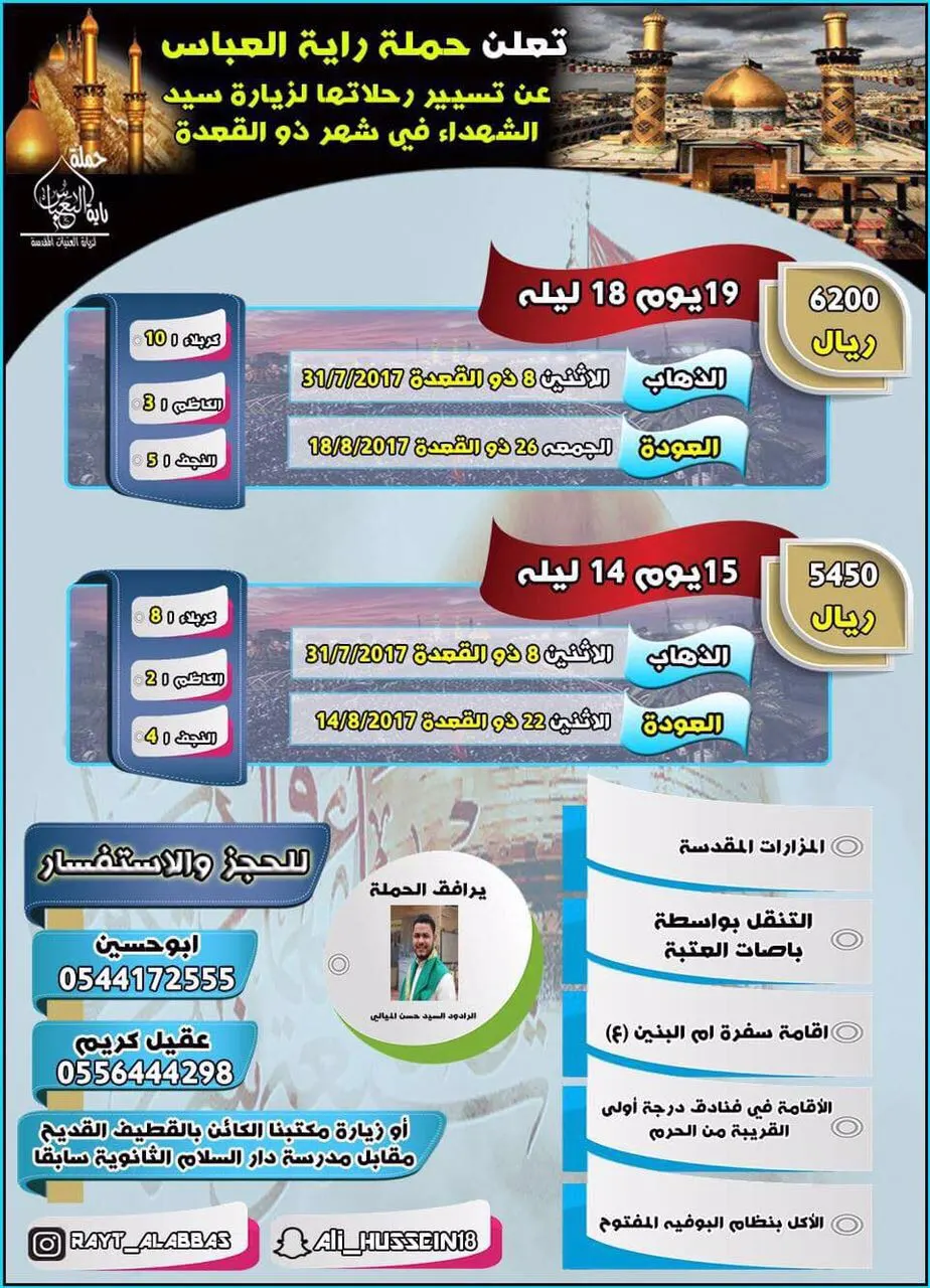 برنامج رحلات حملة "راية العباس" للعراق والمدينة المنورة