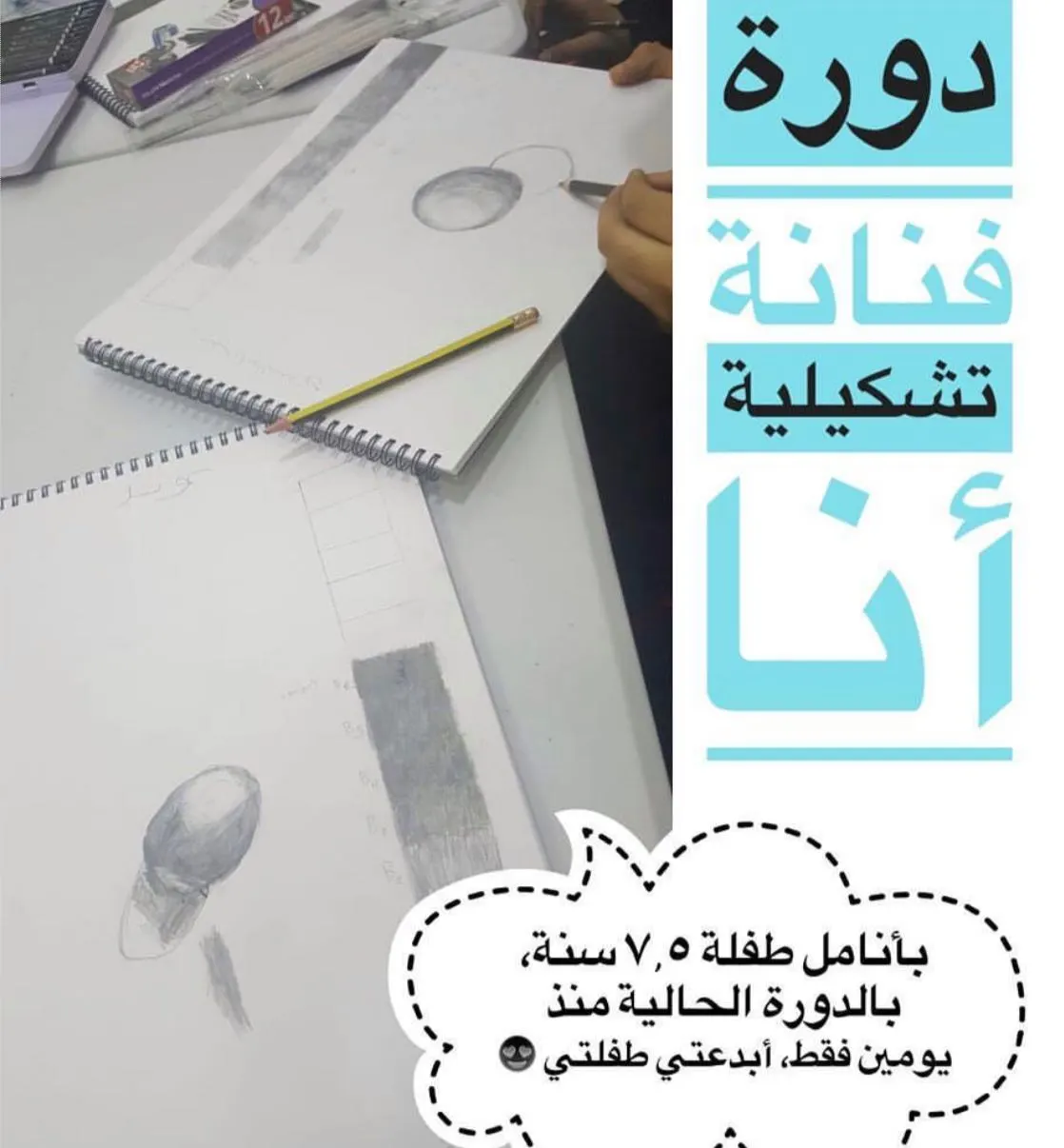 بدء التسجيل للدورة الفنية التعليمية «فنانة تشكيلية أنا»