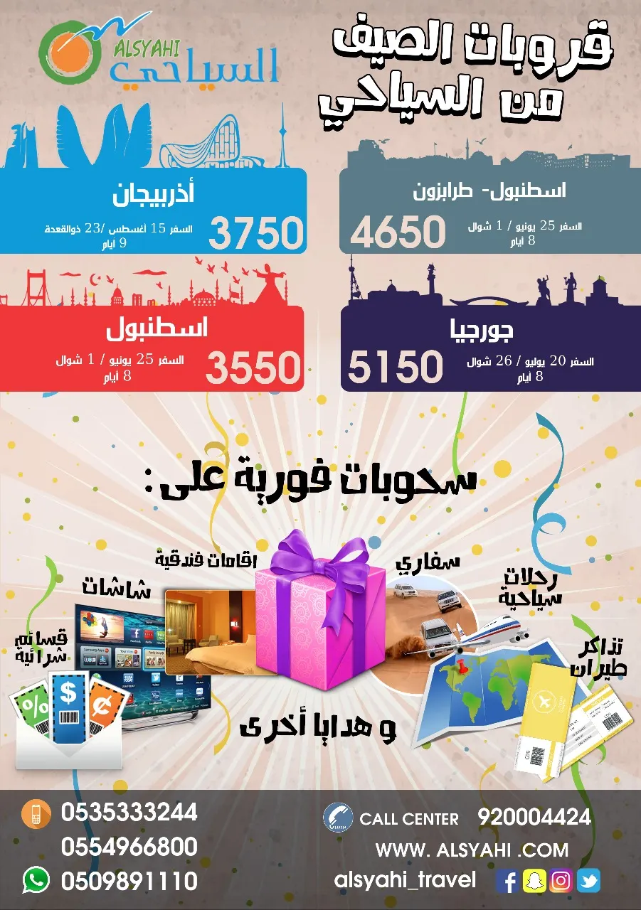 عروض وكالة السياحي للسفر والسياحة لـ جورجيا و أذربيجان