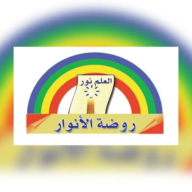 الفترة الأخيرة للتسجيل للعام الدراسي الجديد 1438-1439هـ في روضة الأنوار