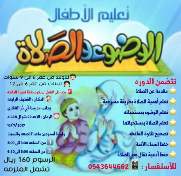 دورة تعليم الأطفال «الوضوء والصلاة»