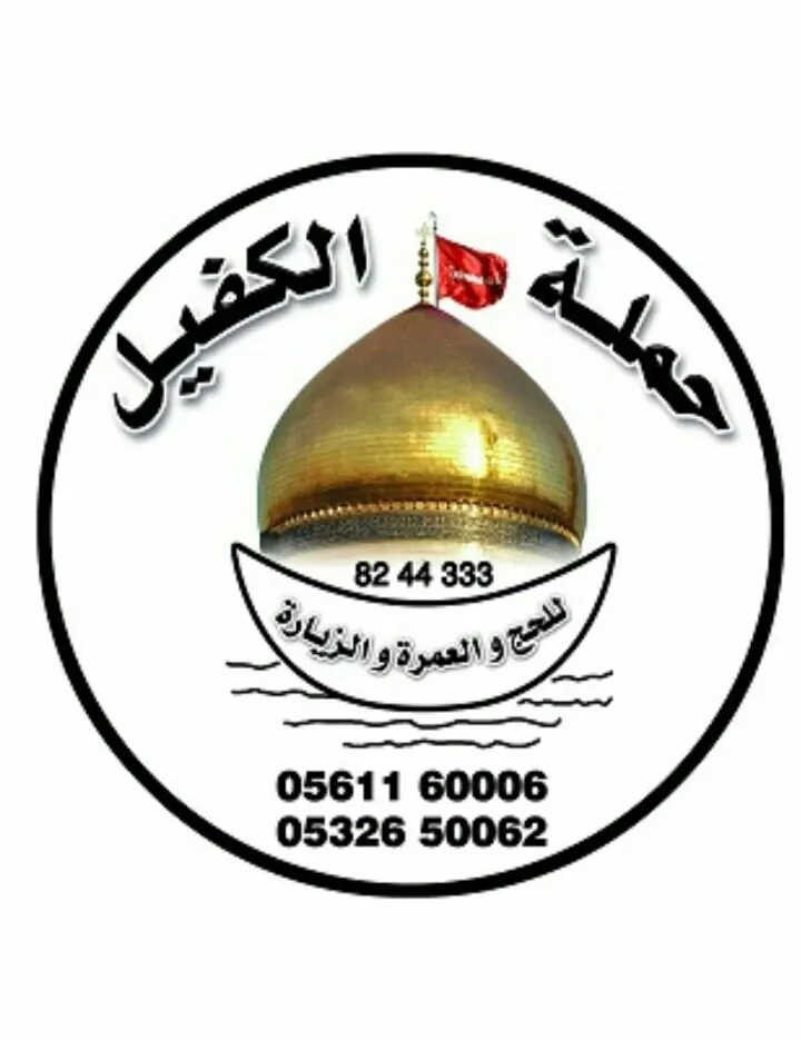 جديد عروض «حملة الكفيل» بالقطيف ..لزيارة أبي عبدالله الحسين ع للعام 1438