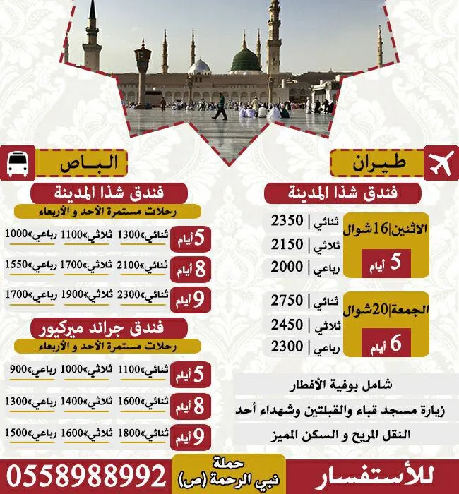 جديد عروض حملة «نبي الرحمة» للمدينة المنورة