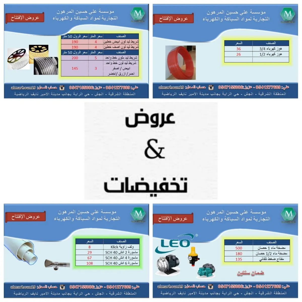 خصومات وعروض كبرى بمناسبة افتتاح مؤسسة المرهون التجارية للسباكة والكهرباء