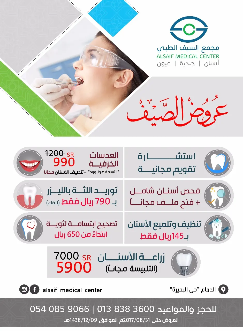 أقوى عروض الصيف بـ «مجمع السيف الطبي»