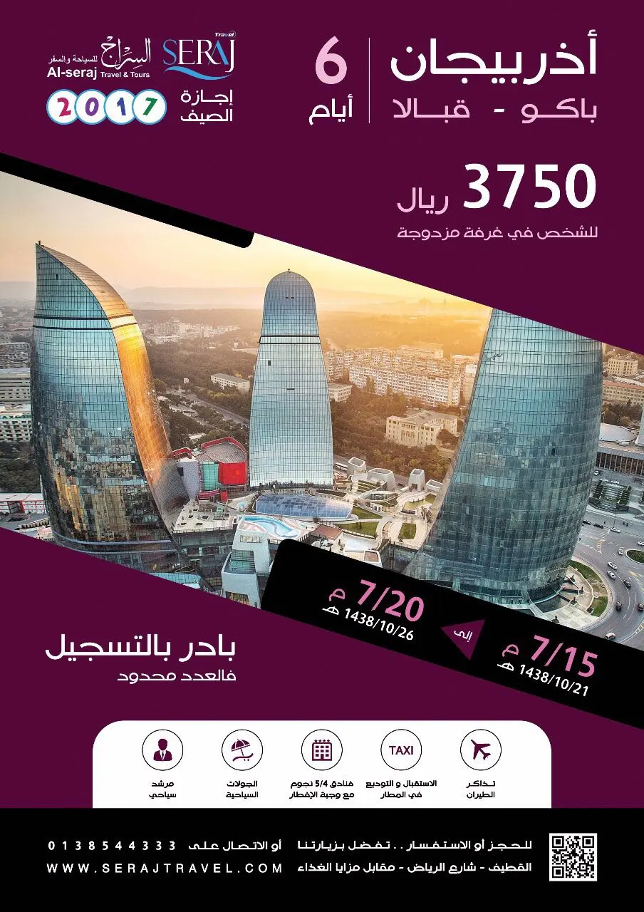 فرصة لا تعوض لرحلة "اذربيجان" مع السراج للسياحة والسفر