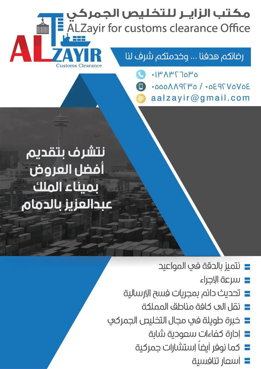 افضل العروض.. الزاير للتخليص الجمركي