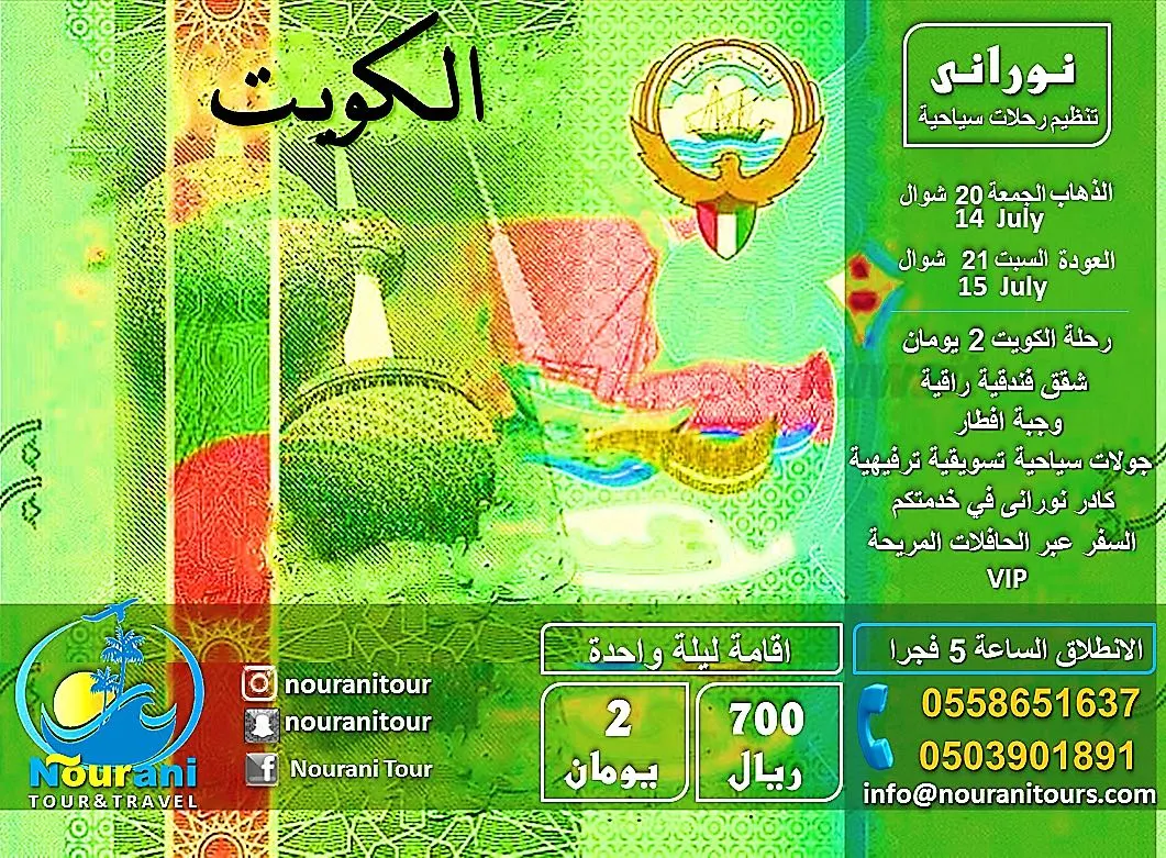 متعة الرحلة تبدأ معكم الى «الكويت».. نوراني تنظيم رحلات سياحية