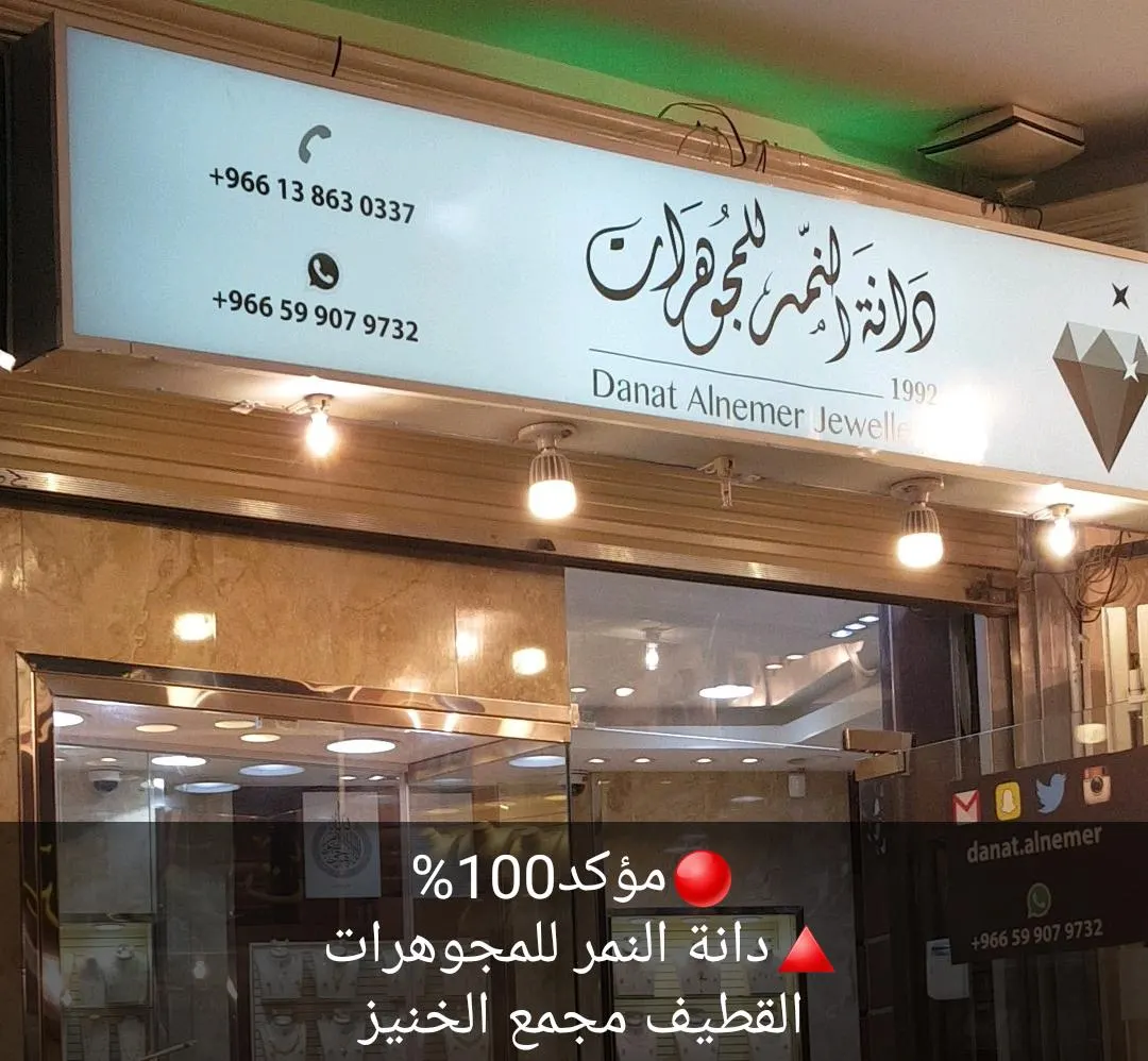 تمديد عروض "دانة النمر" للمجوهرات .. بسعر التكلفة