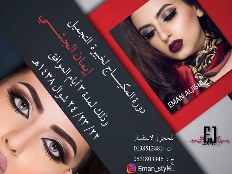 دورة المكياج لخبيرة التجميل الفنانة إيمان الجشي