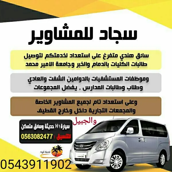 «سجاد» لخدمات التوصيل والمشاوير الخاصة