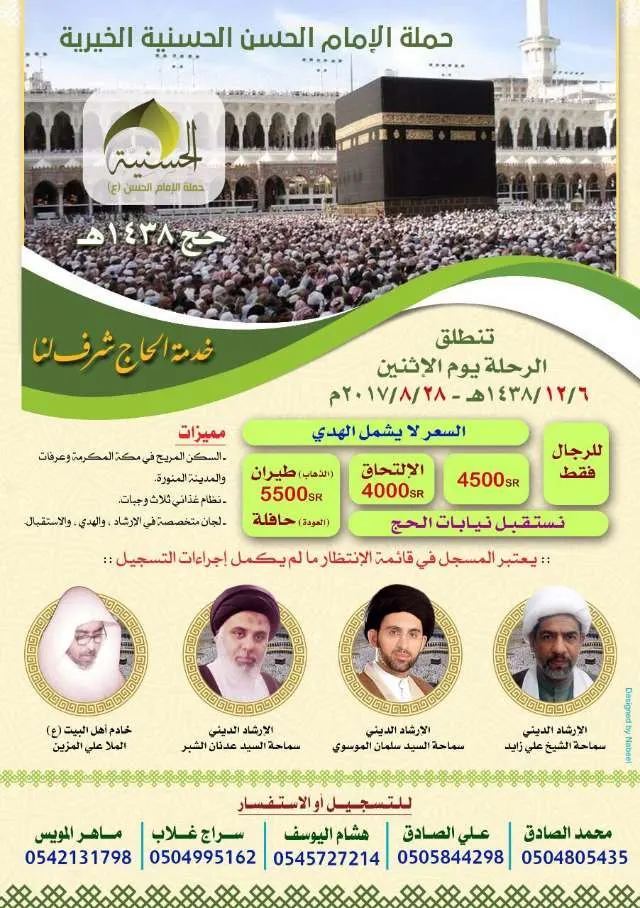بدء التسجيل في الحملة «الحسنية» لحج العام 1438هـ