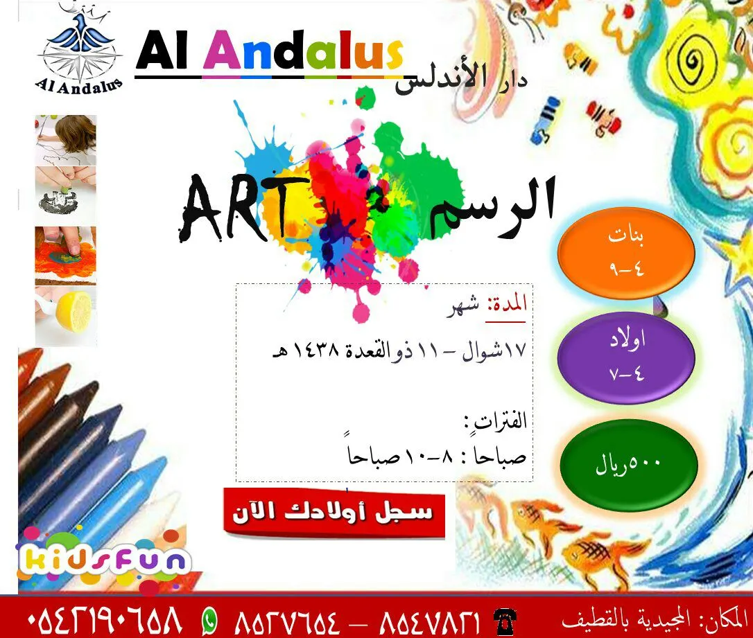 دار الأندلس..دورات الرسم و البرنامج الصيفي الشامل للأطفال