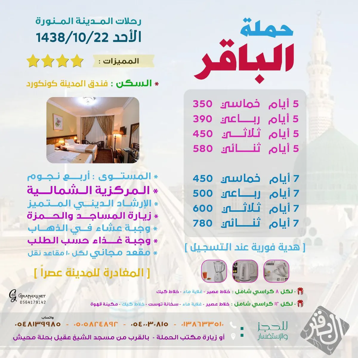 عروض رحلات المدينة المنورة مع «حملة الباقر»