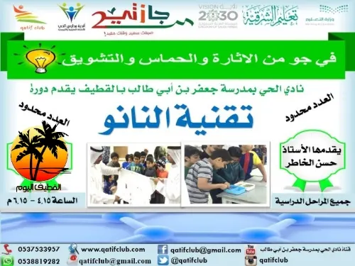 بدء التسجيل في الدورة الثالثة لـ "تقنية النانو" في نادي الحي بالقطيف