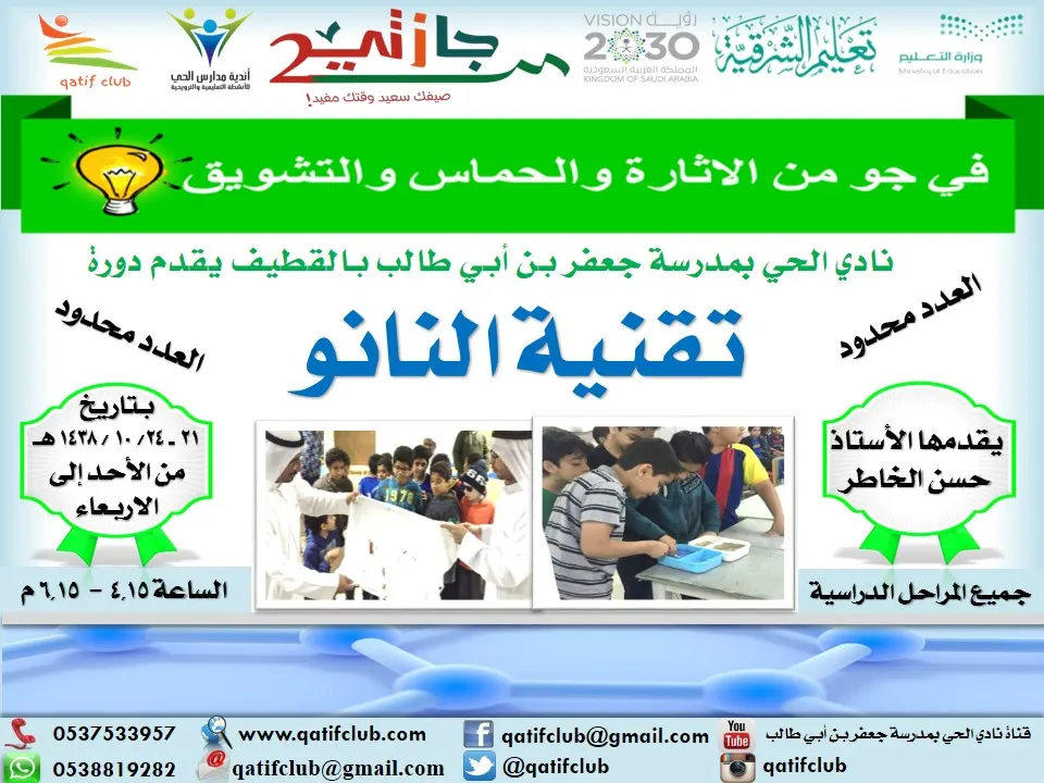 اكتشف "تقنية النانو" وغير حياتك في نادي الحي بالقطيف
